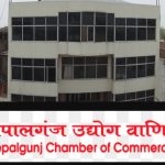 वाणिज्य संघका उम्मेदवारकाे अन्तिम नामावली प्रकाशन