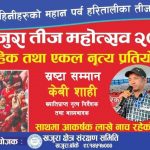 १८औं बृहत खजुरा तीज महोत्सवको तयारी अन्तिम चरणमा