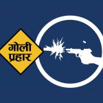 बाँकेमा अपराधी पक्राउ गर्दा अवरोध, तीन राउण्ड गोली प्रहार