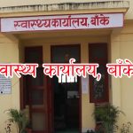 लुम्बिनी प्रदेशभरि स्वास्थ्य कार्यालय बाँके ११ औं स्थानमा
