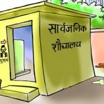 नेपालमा अझै साढे ५ प्रतिशत जनसंख्यामा शौचालय अभाव