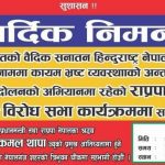 राप्रपा नेपालको नेपालगञ्जमा बिरोध सभा गर्दै, अध्यक्ष थापाले सम्बोधन गर्ने