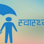 स्वास्थ्य बिमामार्फत अब तीन महिनाको औषधी एकै पटक पाउने