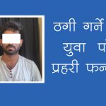 लाईसेन्स बनाईदिन्छु भन्दै ठगी गर्ने बर्दियाका एक युवा पक्राउ