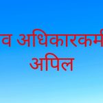 बाँकेमा शान्ति सुरक्षा कायम राख्न मानव अधिकारकर्मीको अपिल