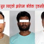 भन्सार छलेर सुन ल्याएको आरोपमा बाँकेका एकसहित तीन पक्राउ