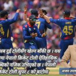 नेपाली क्रिकेट टोली सुपर ८ को बाटोमा
