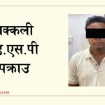 बाँकेमा नक्कली डि.एस.पी पक्राउ