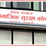 सामाजिक सुरक्षा सेवाका लागि तत्काललाई परिचयपत्र नचाहिने