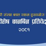 सहकारी ठगी प्रकरणमा राईसहित १९ जनाविरुद्ध थप अभियोग पत्र दायर
