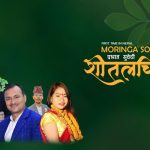 नेपालमै पहिलोपटक शीतलचिनी गीत सार्वजनिक
