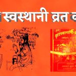स्वस्थानी व्रत कथा आजबाट सुरु