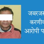 जबरजस्ती करणीका आरोपी पक्राउ
