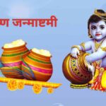 श्री कृष्ण जन्माष्टमी पर्व मनाईँदै