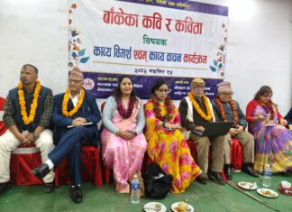 बाँकेका कवि र कविता विषयक काव्य विमर्श एवं काव्य वाचन