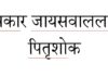 पत्रकार तथा समाजसेवी जायसवाललाई पितृशोक