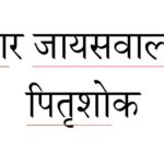 पत्रकार तथा समाजसेवी जायसवाललाई पितृशोक