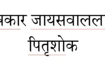 पत्रकार तथा समाजसेवी जायसवाललाई पितृशोक