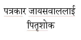 पत्रकार तथा समाजसेवी जायसवाललाई पितृशोक
