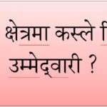 बाँकेका तीनवटै क्षेत्रमा ६१ जनाले दिए उम्मेदवारी