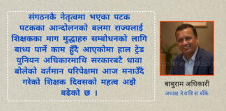 ट्रेड युुनियन अधिकारमाथिको धावा र शिक्षक दिवसको महत्व