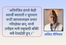 स्वार्थी ब्यापारी : आफुबाहेक सबैलाई देशद्राेही बनाउन तल्लिन !