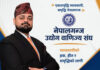 नेपालगन्ज उद्योग वाणिाज्य संघकाे सदस्य पदमा चर्चामा गुप्ता