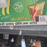 नेपालगन्जको एक पसललाई कारबाही