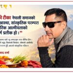 दशैँको टीका: पौराणिक आस्था, सांस्कृतिक स्थापना र सामाजिक मान्यता